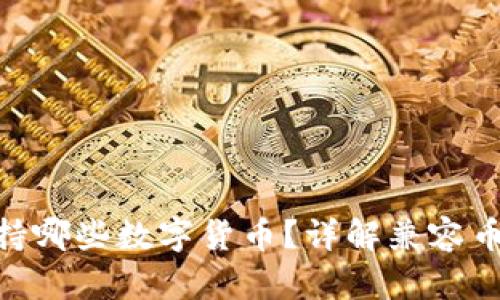 MetaMask支持哪些數(shù)字貨幣？詳解兼容幣種及使用方法