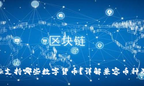 MetaMask支持哪些數(shù)字貨幣？詳解兼容幣種及使用方法