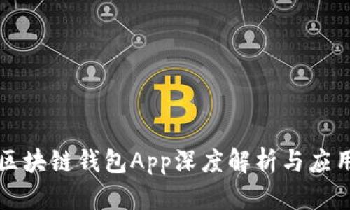 三星區(qū)塊鏈錢包App深度解析與應(yīng)用指南