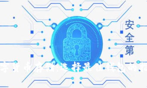 數(shù)字貨幣存儲：選擇最佳錢包的指南