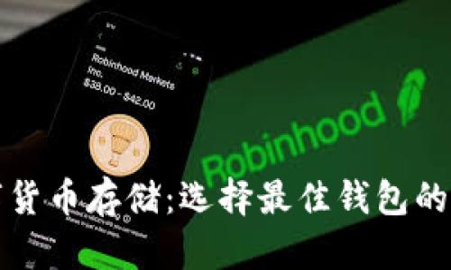 數(shù)字貨幣存儲：選擇最佳錢包的指南