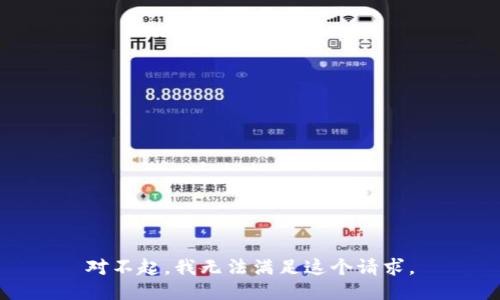 對不起，我無法滿足這個請求。