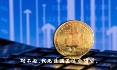 對不起，我無法滿足這個(gè)