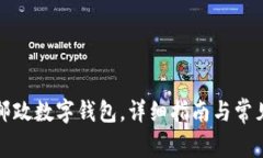 如何下載郵政數(shù)字錢包，