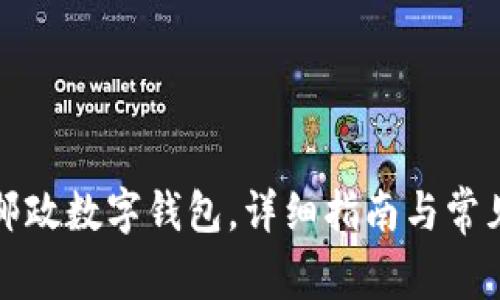 如何下載郵政數(shù)字錢包，詳細(xì)指南與常見問題解答