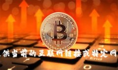 抱歉，我無法提供當(dāng)前的
