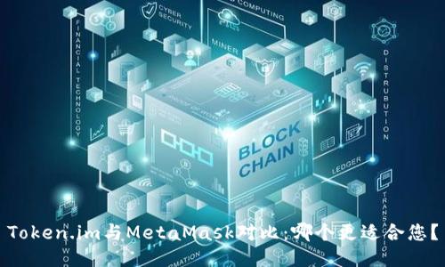 Token.im與MetaMask對(duì)比：哪個(gè)更適合您？