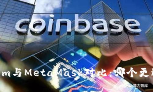 Token.im與MetaMask對(duì)比：哪個(gè)更適合您？