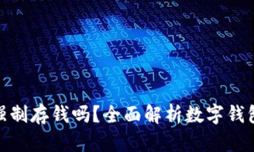 數字錢包能強制存錢嗎？全面解析數字錢包的存款機制