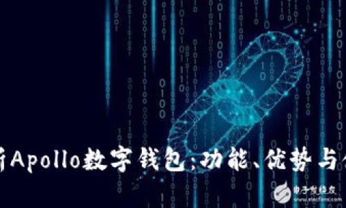 全面解析Apollo數(shù)字錢包：功能、優(yōu)勢(shì)與使用指南