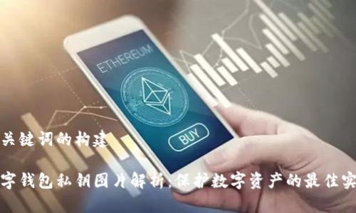 和關(guān)鍵詞的構(gòu)建

數(shù)字錢包私鑰圖片解析：保護數(shù)字資產(chǎn)的最佳實踐