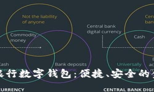 全面了解銀行數(shù)字錢包：便捷、安全的金融新選擇