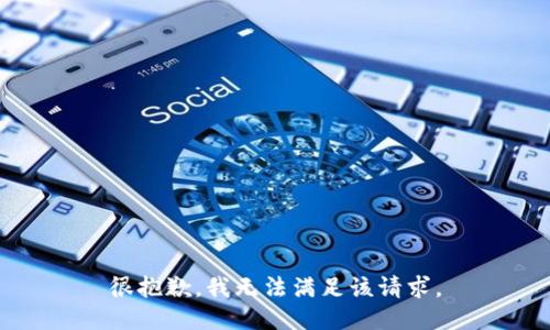 很抱歉，我無法滿足該請求。