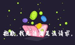 抱歉，我無法滿足該請求