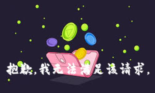 抱歉，我無法滿足該請求。