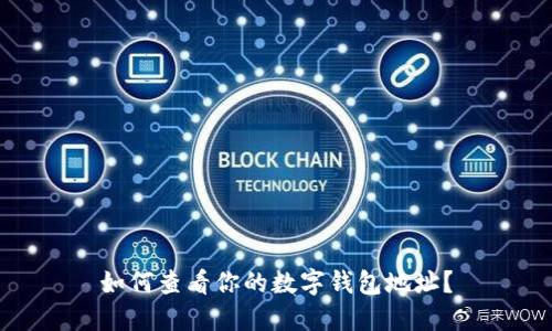 如何查看你的數(shù)字錢包地址？