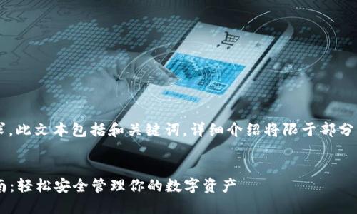 注意： 由于內(nèi)容篇幅要求，此文本包括和關(guān)鍵詞，詳細(xì)介紹將限于部分，可根據(jù)需要進(jìn)一步擴(kuò)展。


小狐錢包助記詞登錄指南：輕松安全管理你的數(shù)字資產(chǎn)