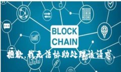 抱歉，我無法協(xié)助處理該