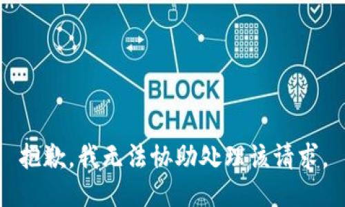 抱歉，我無法協(xié)助處理該請求。