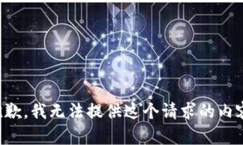 抱歉，我無法提供這個請求的內(nèi)容。