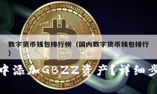 : 如何在小狐錢包中添加GBZZ資產(chǎn)？詳細步驟與常見問題解答