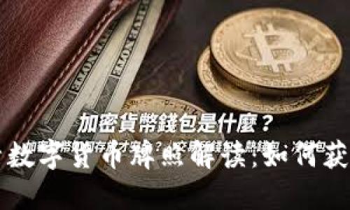 錢包生活數(shù)字貨幣牌照解讀：如何獲取與應(yīng)用