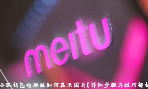 
小狐錢(qián)包電腦版如何顯示圖片？詳細(xì)步驟與技巧解析