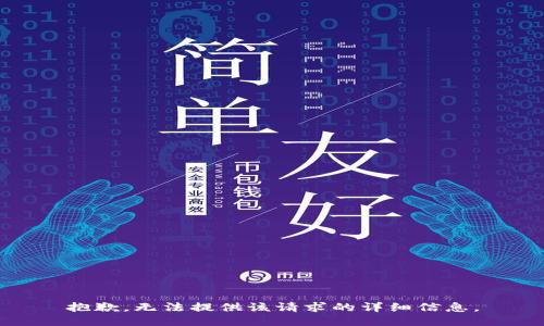 抱歉，無法提供該請(qǐng)求的詳細(xì)信息。
