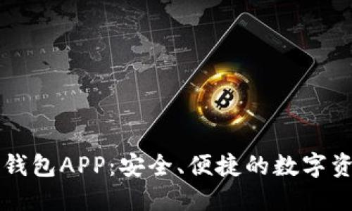 區(qū)塊鏈手機錢包APP：安全、便捷的數字資產管理工具
