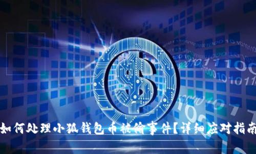 如何處理小狐錢包幣被偷事件？詳細(xì)應(yīng)對(duì)指南