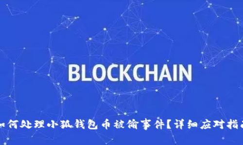 如何處理小狐錢包幣被偷事件？詳細(xì)應(yīng)對(duì)指南