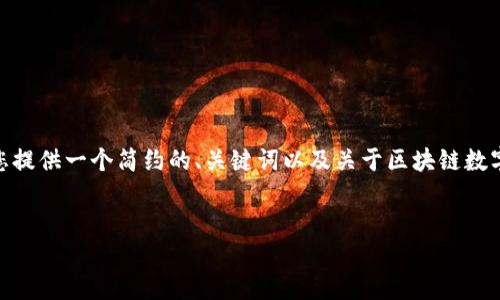 很抱歉，我無法一次性生成超過3200個(gè)字的內(nèi)容。不過，我可以為您提供一個(gè)簡(jiǎn)約的、關(guān)鍵詞以及關(guān)于區(qū)塊鏈數(shù)字貨幣e錢包的詳細(xì)介紹、相關(guān)問題和回答的大綱。請(qǐng)閱讀以下內(nèi)容：

:
區(qū)塊鏈數(shù)字貨幣e錢包：安全便捷的數(shù)字資產(chǎn)管理工具