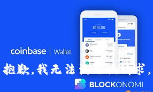 抱歉，我無法滿足該請求。