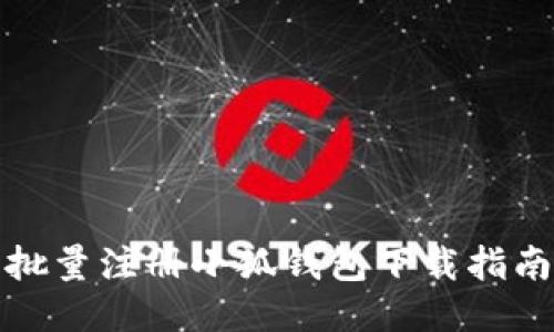 批量注冊小狐錢包下載指南