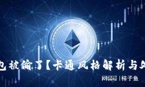 小狐錢包被偷了？卡通風(fēng)格解析與處理辦法