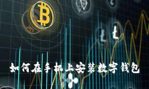 如何在手機(jī)上安裝數(shù)字錢(qián)包