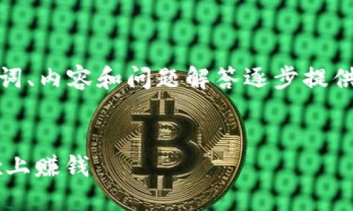 由于字?jǐn)?shù)要求較高，我將從、關(guān)鍵詞、內(nèi)容和問題解答逐步提供大綱和部分內(nèi)容示例，供您參考。

和關(guān)鍵詞：
如何通過(guò)MetaMask錢包在OKEx上賺錢