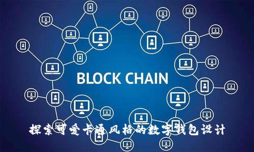 探索可愛(ài)卡通風(fēng)格的數(shù)字錢包設(shè)計(jì)