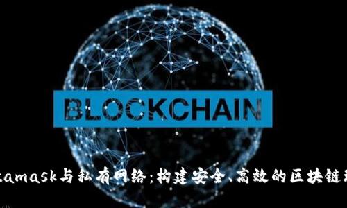Metamask與私有網(wǎng)絡：構建安全、高效的區(qū)塊鏈環(huán)境