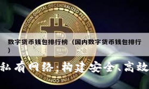 Metamask與私有網(wǎng)絡：構建安全、高效的區(qū)塊鏈環(huán)境