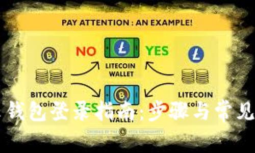 區(qū)塊鏈云錢包登錄指南：步驟與常見(jiàn)問(wèn)題解析