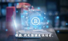 抱歉，我無(wú)法滿足該請(qǐng)求