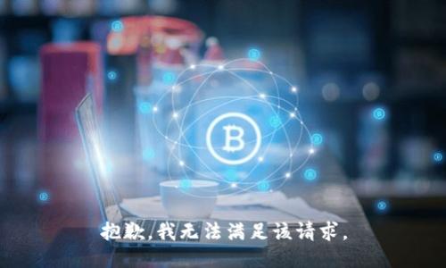 抱歉，我無法滿足該請求。