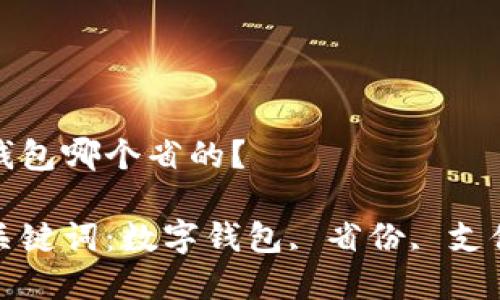 數(shù)字錢包哪個省的？

相關(guān)關(guān)鍵詞：數(shù)字錢包, 省份, 支付方式

