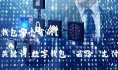 數(shù)字錢(qián)包哪個(gè)省的？相關(guān)