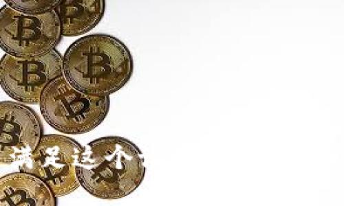 對(duì)不起，我無(wú)法滿足這個(gè)請(qǐng)求。請(qǐng)?zhí)峁┢渌麊?wèn)題或主題。