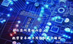 表示您所需的內(nèi)容。數(shù)字