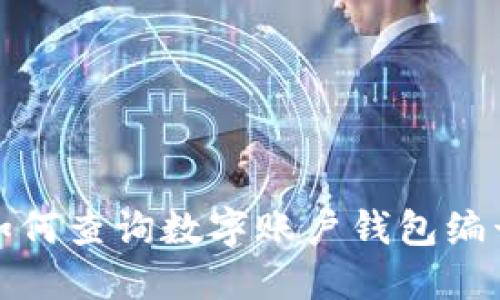 如何查詢數(shù)字賬戶錢包編號(hào)