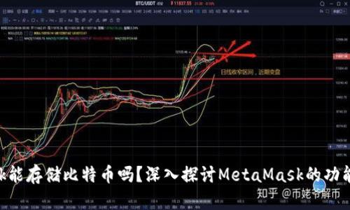 MetaMask能存儲(chǔ)比特幣嗎？深入探討MetaMask的功能和局限性