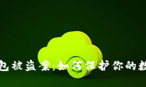 數(shù)字錢包被盜案：如何保護你的數(shù)字資產(chǎn)